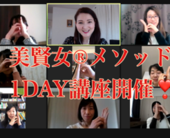美賢女メソッド1DAY講座