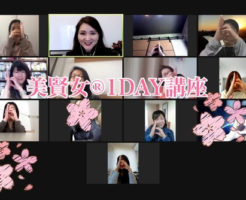 美賢女®︎1DAY講座
