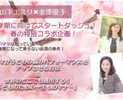 山下エミリ＆金澤優子 春の特別コラボ講座