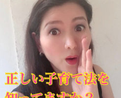 正しい子育て方法を知ってますか？