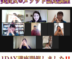 美賢女®︎メソッド1DAY講座
