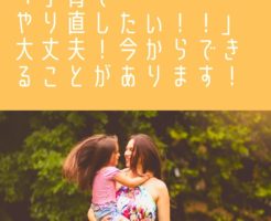 子育てやり直したい！！
