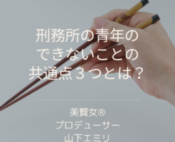 美賢女®︎メソッド認定講座　刑務所の青年のできないことの共通点３つとは？