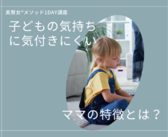 美賢女メソッド1DAY講座