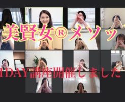 美賢女®︎メソッド1DAY講座