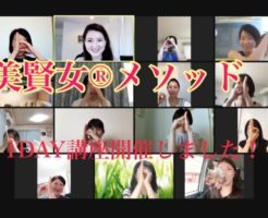 美賢女®︎メソッド1DAY講座