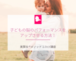 美賢女メソッド1DAY講座