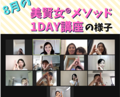 美賢女®︎メソッド1DAY講座