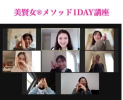 美賢女メソッド１DAY講座
