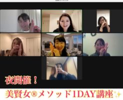 美賢女メソッド１DAY講座
