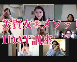 美賢女メソッド１DAY講座