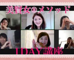 美賢女メソッド１DAY講座
