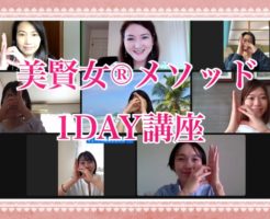 美賢女メソッド１DAY講座