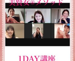 美賢女メソッド１DAY講座