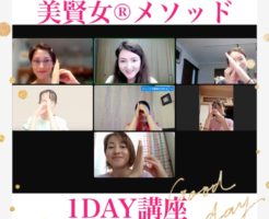 美賢女メソッド１DAY講座