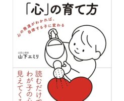 子どもの一生を決める「心」の育て方